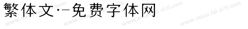 繁体文·字体转换