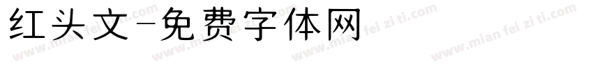 红头文字体转换