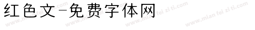 红色文字体转换