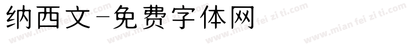 纳西文字体转换