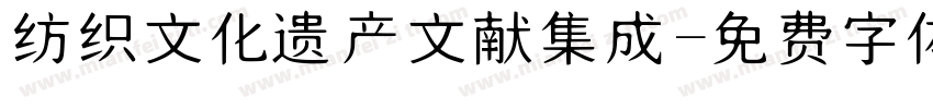 纺织文化遗产文献集成字体转换
