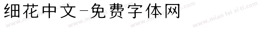 细花中文字体转换