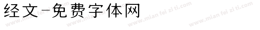 经文字体转换
