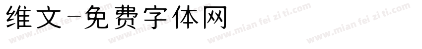 维文字体转换