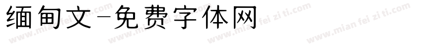 缅甸文字体转换