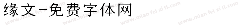 缘文字体转换