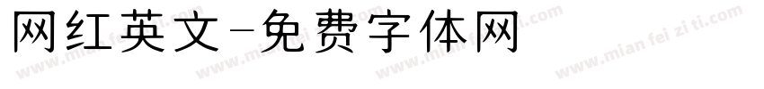 网红英文字体转换
