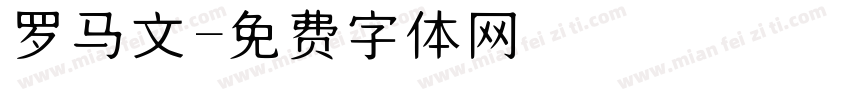 罗马文字体转换
