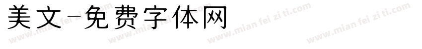 美文字体转换