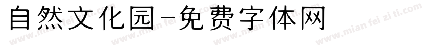 自然文化园字体转换