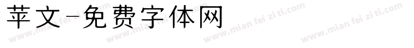 苹文字体转换