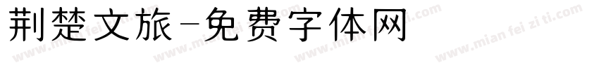 荆楚文旅字体转换