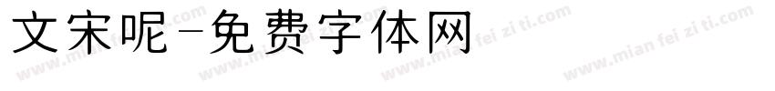 華文宋體呢字体转换