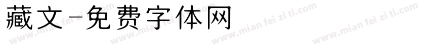 藏文字体转换