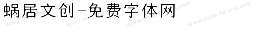 蜗居文创字体转换