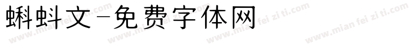蝌蚪文字体转换