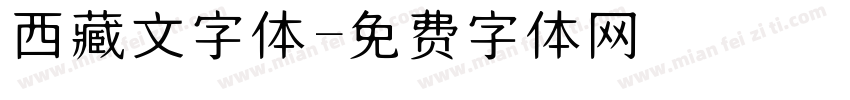 西藏文字体字体转换