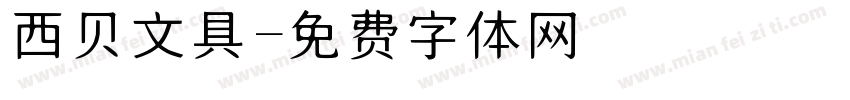 西贝文具字体转换