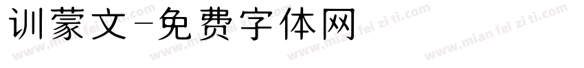 训蒙文字体转换