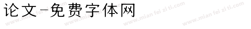 论文字体转换