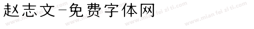 赵志文字体转换