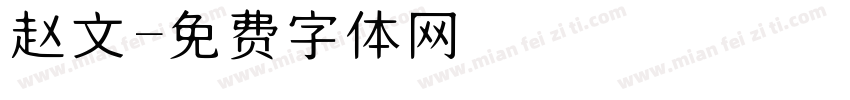 赵文字体转换