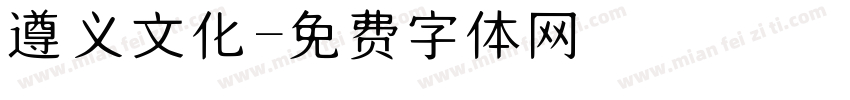 遵义文化字体转换