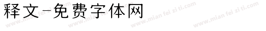 释文字体转换
