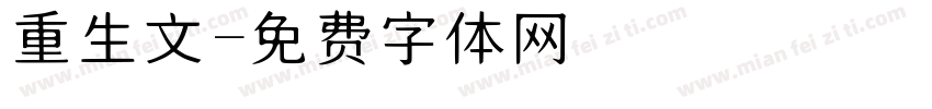 重生文字体转换