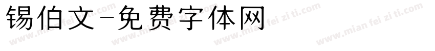 锡伯文字体转换