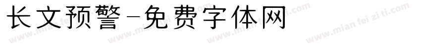 长文预警字体转换
