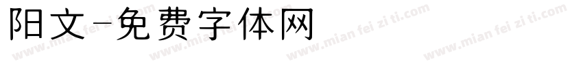 阳文字体转换