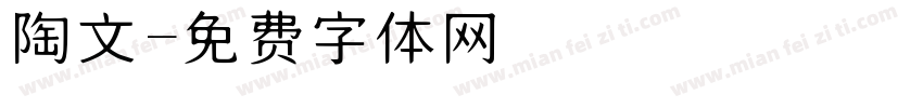 陶文字体转换