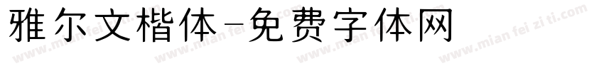 雅尔文楷体字体转换