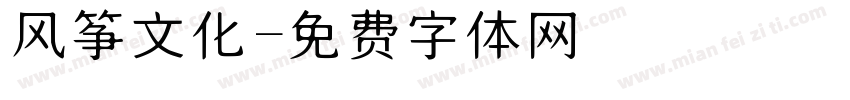 风筝文化字体转换