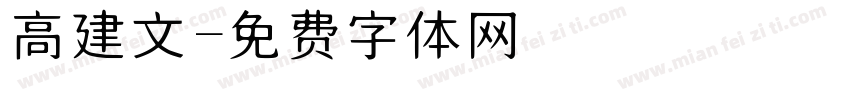 高建文字体转换
