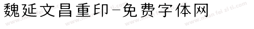 魏延文昌重印字体转换