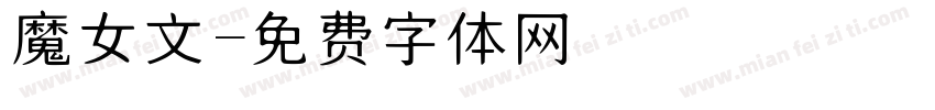 魔女文字体转换