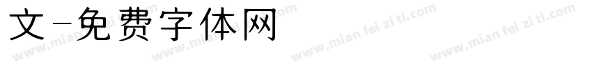 鳥文字体转换
