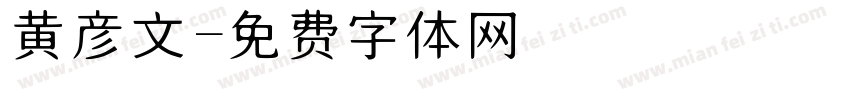 黄彦文字体转换