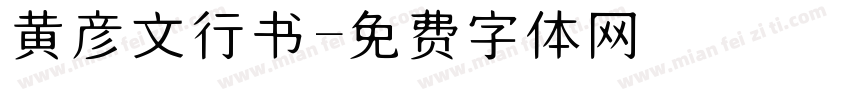 黄彦文行书字体转换