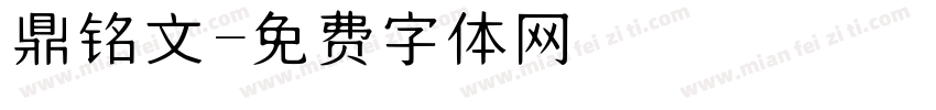 鼎铭文字体转换