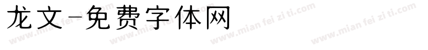 龙文字体转换