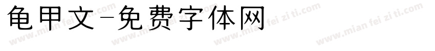 龟甲文字体转换
