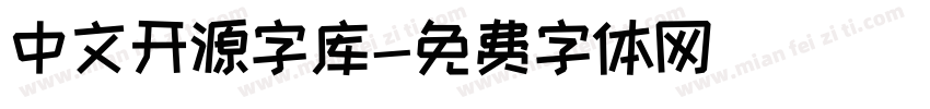 中文开源字库字体转换