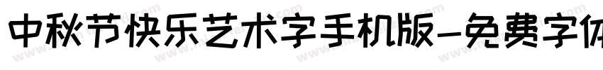 中秋节快乐艺术字手机版字体转换