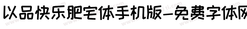 以品快乐肥宅体手机版字体转换