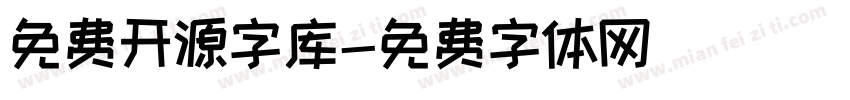 免费开源字库字体转换