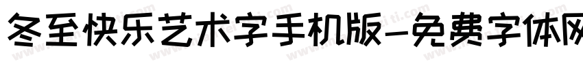 冬至快乐艺术字手机版字体转换