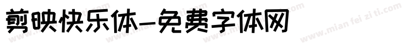 剪映快乐体字体转换